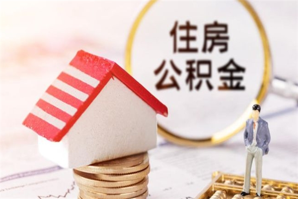 泰兴住房公积金的钱怎么取出来（住房公积金里的钱怎么取出）