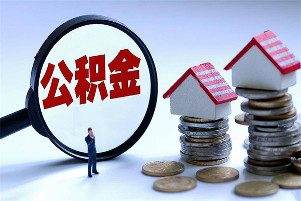 泰兴住房公积金个人提取（住房公积金个人提取有什么条件）